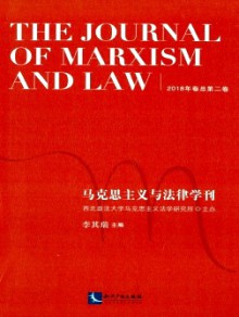 马克思主义与法律学刊期刊